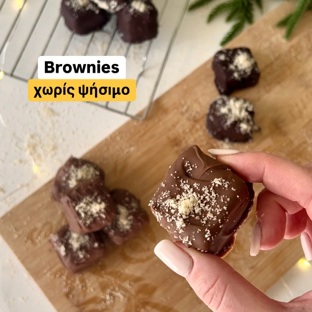 Brownies χωρίς ψήσιμο