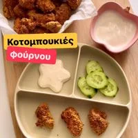 Κοτομπουκιές φούρνου με σως γιαουρτιού 😍