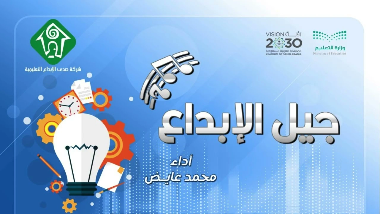 غلاف أوبريت جيل الإبداع